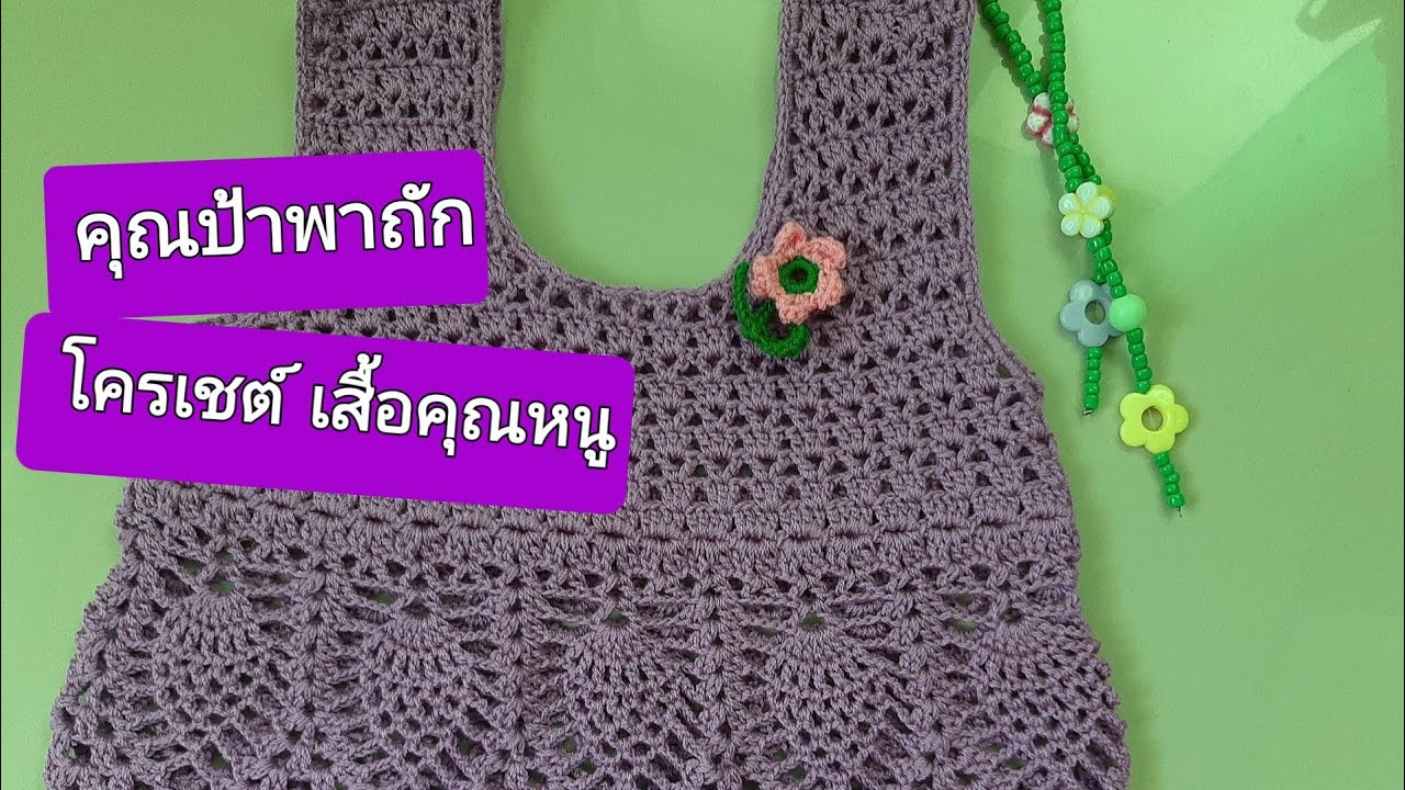 คลิป 1. โครเชต์เสื้อคุณหนู