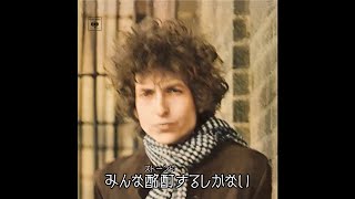 Bob Dylan - Rainy Day Women #12 & 35 | 雨の日の女 (日本語字幕ver)