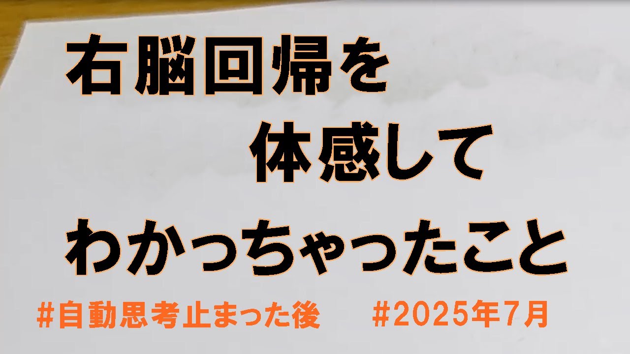 右脳回帰（右脳優位）を体感して わかっちゃったこと