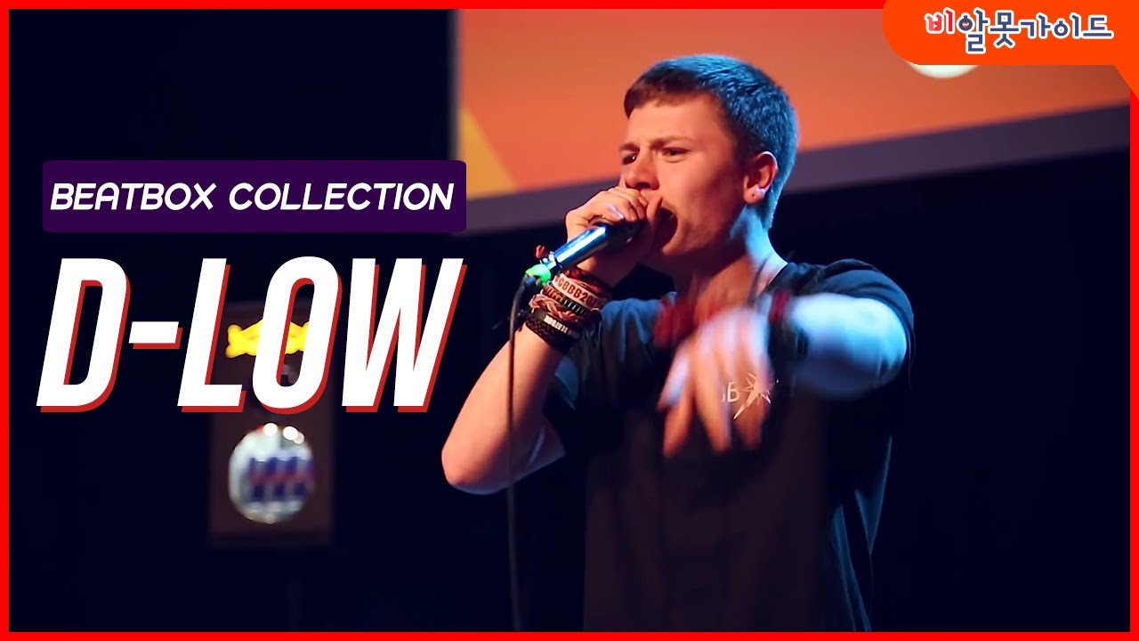 디로우(D-low) 비트박스 몰아보기 Top10