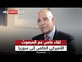 مقابلة خاصة لسكاي نيوز عربية مع المبعوث الأميركي الخاص إلى سوريا توم براك | #سكاي_خاص