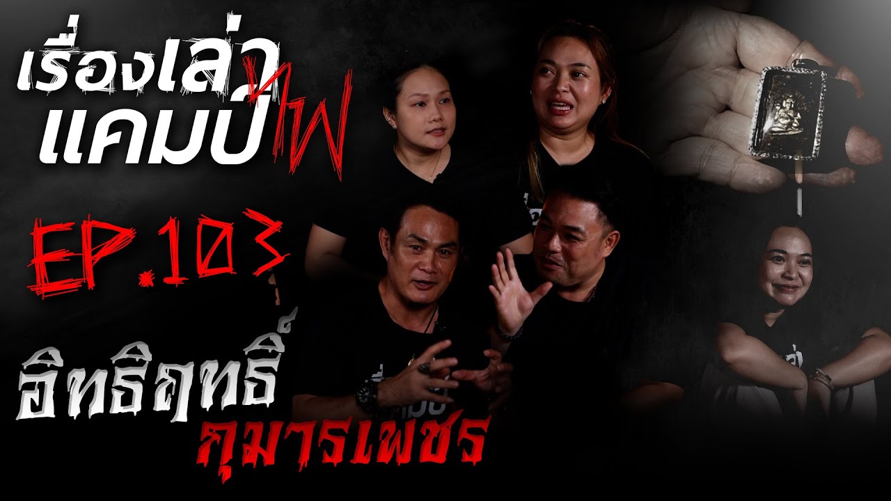 อิทธิฤทธิ์กุมารเพชร | เรื่องเล่าแคมป์ไฟ EP.103