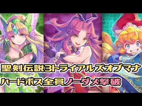 【攻略】聖剣伝説3 トライアルズオブマナ　ハードボス全員ノーダメ撃破＋おまけ【ARPG】