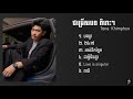 🎧Tena -ថេណា ជម្រើសបទពីរោះល្បីៗ បងក្រ-២៤/7-ះស់ទឹកភ្នែក-ជាអ្វីនឹងគ្នា-love is singular-ពលី 