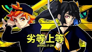 【欲音ルコ♂ x チェリポイド SHERI】Giga - '劣等上等'(BRING IT ON)【OpenUtauカバー】