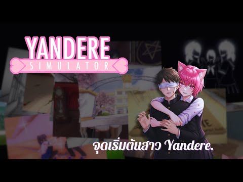 Yandere Simulator | Ep.0 ไม่มีใครจะพรากรุ่นพี่ไปจากฉันได้!