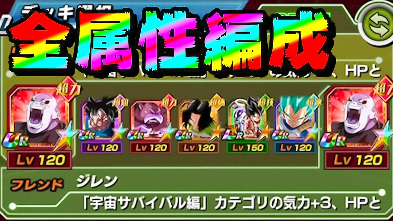 ドッカンバトル 宇宙サバイバルカテゴリの全属性編成でバトルロード Dragon Ball Z Dokkan Battle Youtube ドッカンバトル 宇宙サバイバルカテゴリの全属性編成でバトルロード Dragon Ball Z Dokkan Battle Youtube