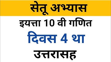 इयत्ता दहावी गणित | सेतू अभ्यासक्रम | दिवस 4 था | भाग 1| Bridge course day 4