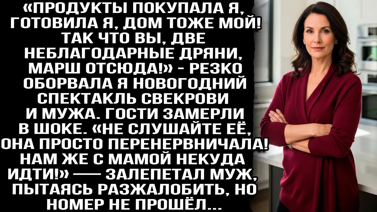 «ПРОДУКТЫ ПОКУПАЛА Я, ДОМ ТОЖЕ МОЙ! ТАК ЧТО ВЫ, НЕБЛАГОДАРНЫЕ, ВОН!» — ПРЕРВАЛА Я СПЕКТАКЛЬ СВЕ