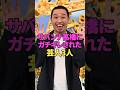 【裏の顔】サバンナ高橋にガチギレされた芸人3人