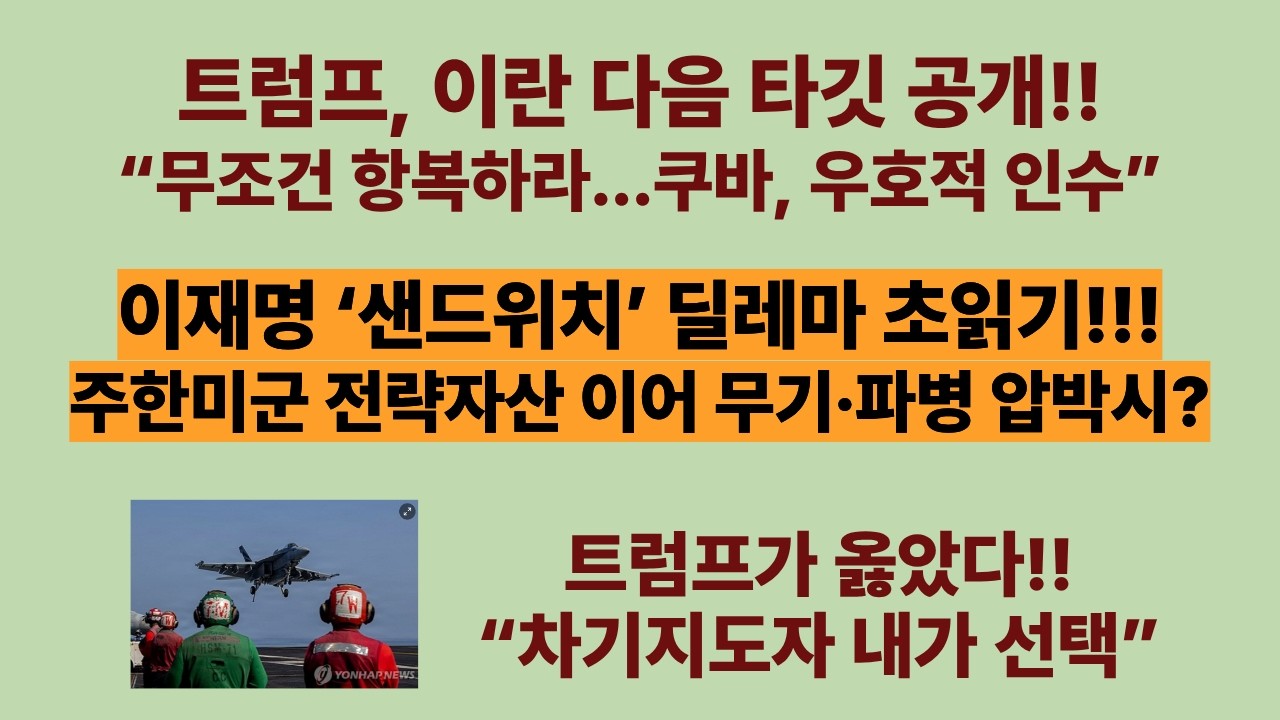 트럼프, 이란 다음 타깃 공개!!(20260307). “무조건 항복하라...쿠바, 우호적 인수”. 이재명은 미국과 좌파 지지자들 사이에서 ‘샌드위치’ 딜레마 빠진다