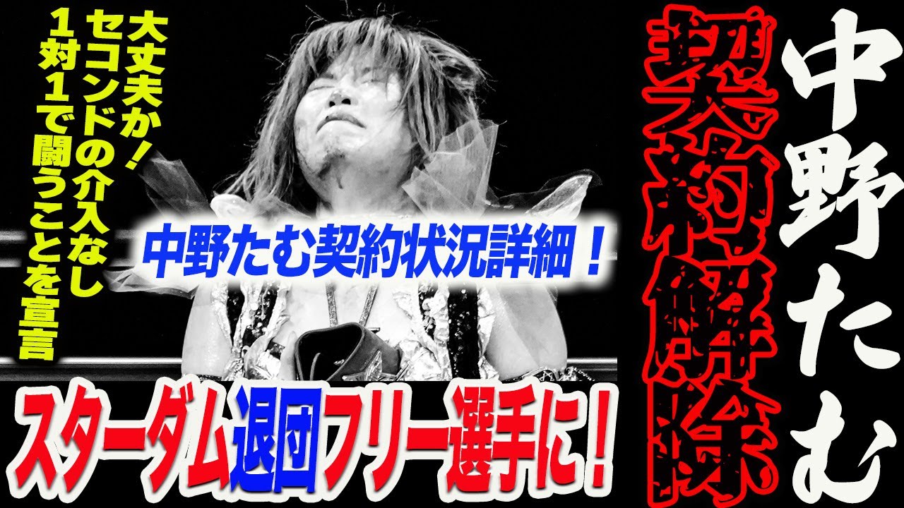 中野たむがスターダム退団！そして契約解除！上谷沙弥が引退をかける