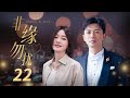 【ENG SUB】非缘勿扰第22集:孕事争执、醉街狂欢与情感纷争🌟