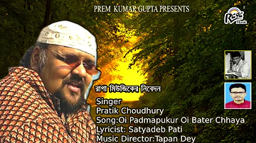 Oi Padmapukur Oi Bater Chhaya |Pratik Choudhury | Satyadeb Pati |Tapan Dey | Raga Music