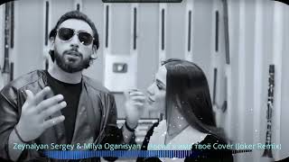 Zeynalyan Sergey & Milya Oganisyan - Носил я имя твоё Cover (Joker Remix)