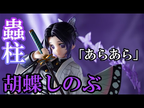 美少女フィギュア】アルター 鬼滅の刃 胡蝶しのぶ【開封