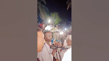الاستاذ الرائع عثمان عبد العظيم ـ تعال قص البلد وارجع ـحفل ارقي 