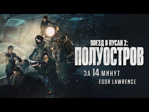 Видео: ПОЕЗД В ПУСАН 2: ПОЛУОСТРОВ ЗА 14 МИНУТ | Подробный пересказ сюжета