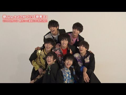 祭nine. 1stフォトブック「祭男子」8月17日発売決定!!【東京