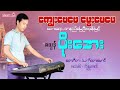 ကျွေးဖေဖေ မွေးမေမေ/တေးဆို-ဇလွန် ဖိုးအေး