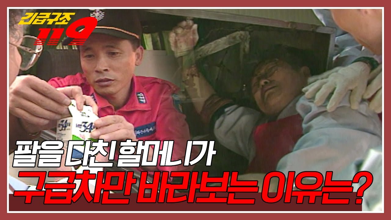 지나가는 구급차만 바라보는 할머니. 할머니에게는 무슨 사연이 있는 것일까? [긴급구조 119] KBS 951121 방송