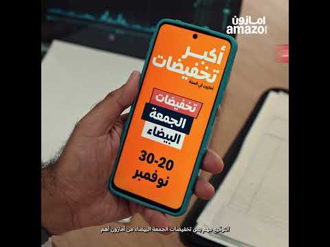 تخفيضات الجمعة البيضاء من أمازون أكبر من التوقيع تبدأ من 20 نوفمبر لأعضاء برايم