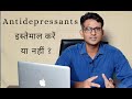 ANTI DEPRESSANTS दवाई - इस्तेमाल करें या नहीं ?