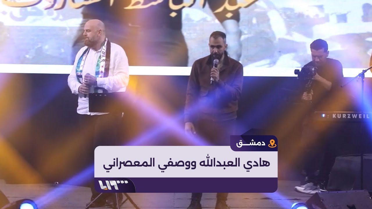 وصفي المعصراني وهادي العبدلله يغنيان للحرية من دمشق