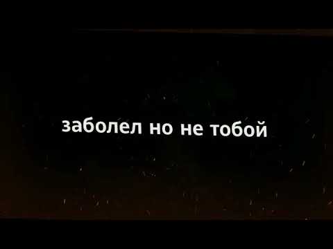 песня заболел но не тобой. заболел но не тобой интернал. я заболела тобой. песня заболел но не тобой. песня заболел но не тобой.