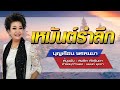 เหมันต์รำลึก - บุญเรือน พรหมมา - [COVER VERSION]