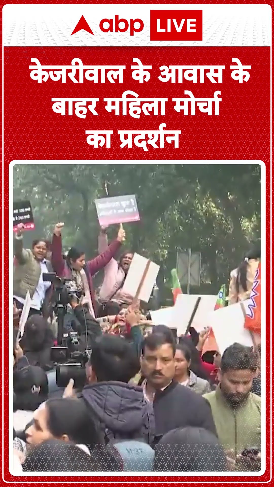 Delhi Elections: केजरीवाल के आवास के बाहर महिला मोर्चा का प्रदर्शन | ABP LIVE