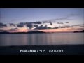 東日本大震災を風化させない為に!!! 『浜の子守唄』