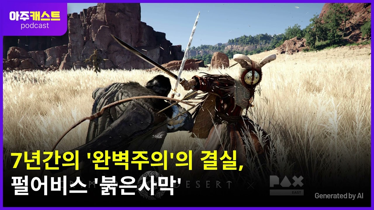 7년간의 완벽주의의 결실, 펄어비스 붉은사막