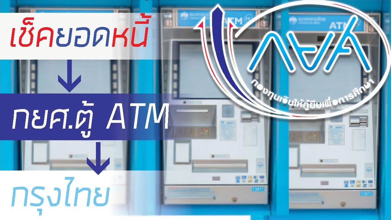 Review เช็คยอดหนี้ กยศ.ผ่าน ตู้ ATM กรุงไทย ฟรีค่าธรรมเนียม
