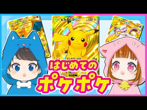 ポケポケ 】#1 ポケポケをはじめました！パック開封！🐶🐱【メンバー