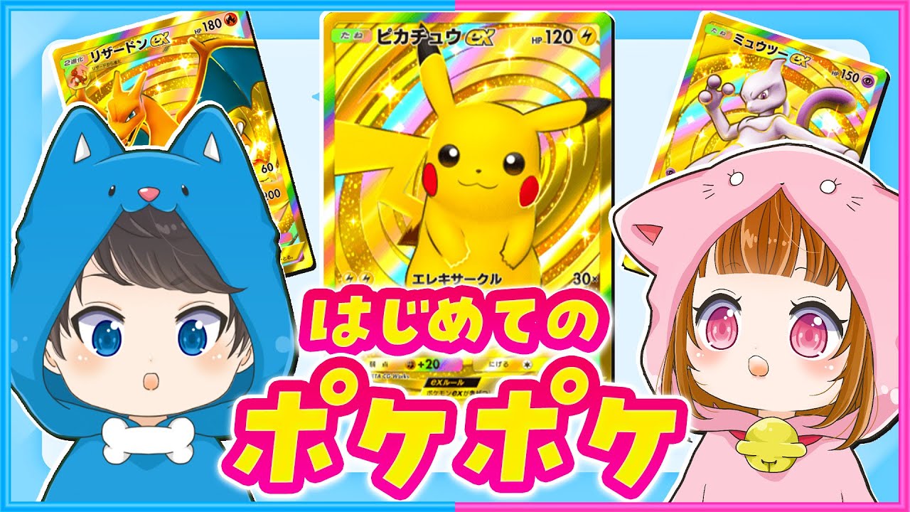 ポケポケ 】#1 ポケポケをはじめました！パック開封