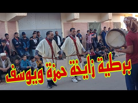 برطية زايخة حمزة ويوسف