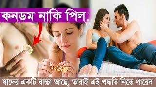 যাদের একটি বাচ্চা আছে, তারাই এই পদ্ধতি নিতে পারেন | Birth Control Methods | Doctor Mission |