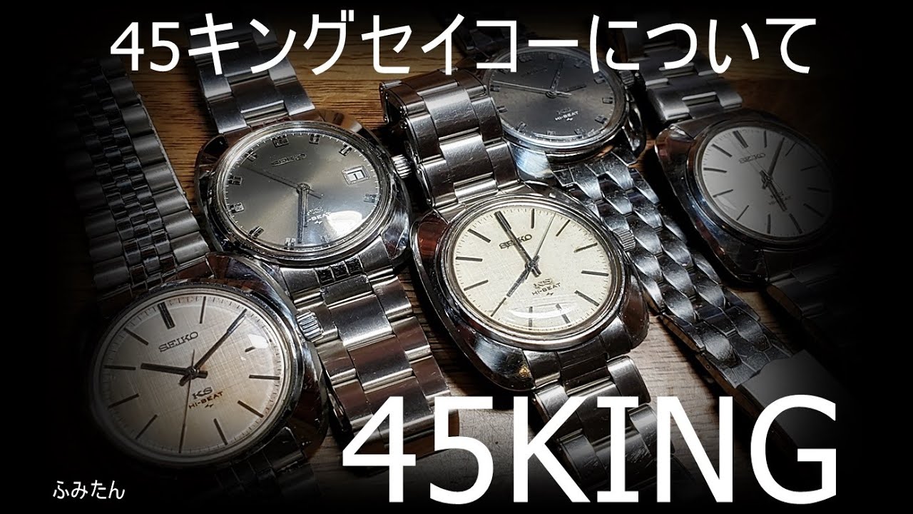 【腕時計】キングセイコー45ksについて 45-8000 4502-8000　old seiko　社外ブレス