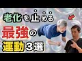 【たった4分】で老化を止める！高齢者でもできる３つのエクササイズ入門￼