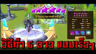 Summoners War : เทคนิคผู้เล่นใหม่ วิธีทำ 6 ดาว แบบเร็วๆ (สำหรับคนเริ่มเล่นใหม่) ประจำปี 2024