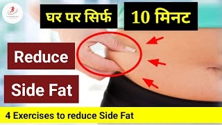 Reduce Side Fat | घर पर सिर्फ 10 मिनट | 4 Exercises to reduce Side fat and lower belly fat