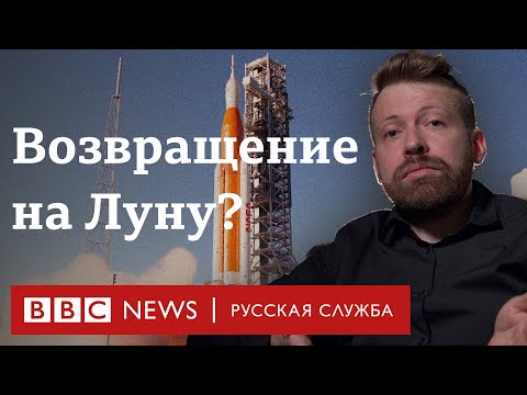 Зачем NASA возвращается на Луну и как это поможет добраться до Марса? | Би-би-си объясняет