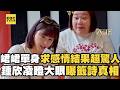 【搶先看】峮峮單身多年求感情運勢！鍾欣凌瞪大眼曝籤詩：戀愛會成功【#花甲少年趣旅行】S14 EP198｜沖繩🚐｜李李仁 鍾欣凌 范少勳 峮峮