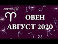 ОВЕН ГОРОСКОП на АВГУСТ 2020. Астролог Olga