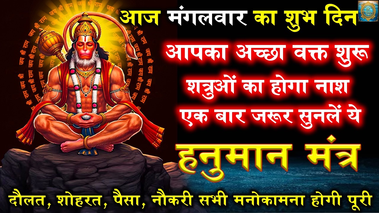 शत्रु नाशक हनुमान महामंत्र | Hanuman Mantra | मात्र 1 बार जाप से सर्व कार्य संपन्न होंगे