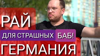 ПОЧЕМУ НЕМЦЫ ЛЮБЯТ СТРАШНЫХ ЖЕНЩИН - КТО ЖИЛ В ГЕРМАНИИ, ТОТ В ЦИРКЕ НЕ СМЕЁТСЯ