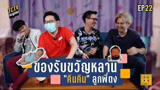 ของรับขวัญลูกพี่ตง ดีดีทั้งนั้น!! | TCTV : EP.22