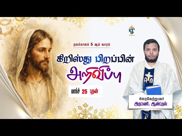 கிறிஸ்து பிறப்பின் அறிவிப்பு  | புனித திருப்பலி | Daily Mass in Tamil 🙏 | 25.03.2026 | KC Trichy