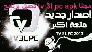 ØªØ­Ù…ÙŠÙ„ Ø¨Ø±Ù†Ø§Ù…Ø¬ Tv 3l Pc Apk Ù„ØªØ´ØºÙŠÙ„ Ø§Ù„Ù‚Ù†ÙˆØ§Øª Ø§Ù„Ù…Ø´ÙØ±Ø© Ù…Ø¬Ø§Ù†Ø§ Youtube